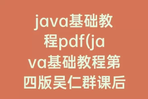 java基础教程pdf(java基础教程第四版吴仁群课后答案)