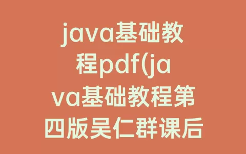 java基础教程pdf(java基础教程第四版吴仁群课后答案)