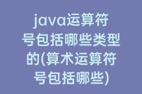 java运算符号包括哪些类型的(算术运算符号包括哪些)