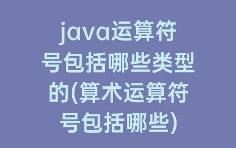 java运算符号包括哪些类型的(算术运算符号包括哪些)