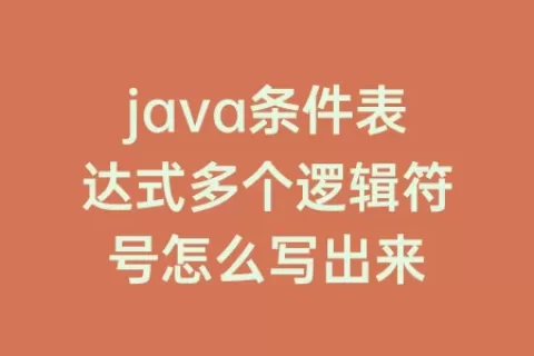 java条件表达式多个逻辑符号怎么写出来