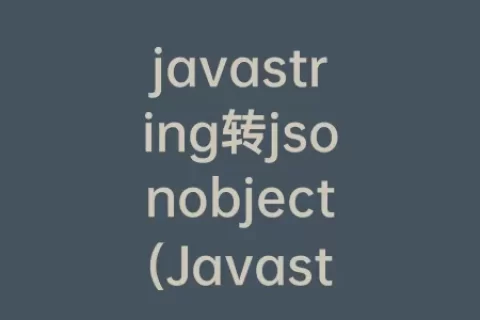 javastring转jsonobject(Javastring类)