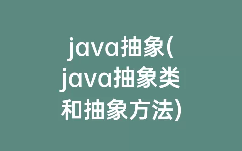 java抽象(java抽象类和抽象方法)