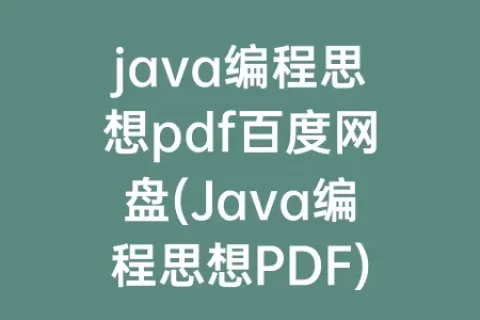 java编程思想pdf百度网盘(Java编程思想PDF)