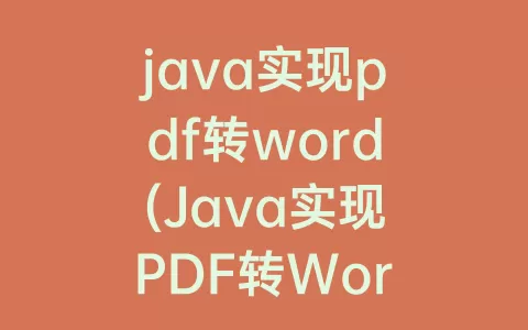 java实现pdf转word(Java实现PDF转Word)