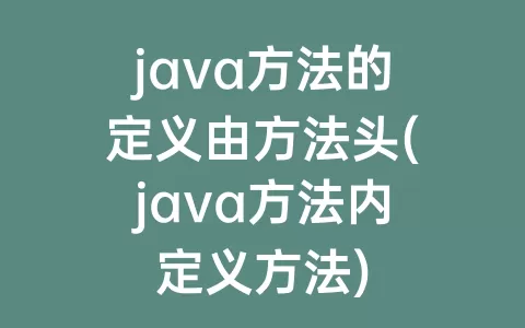 java方法的定义由方法头(java方法内定义方法)