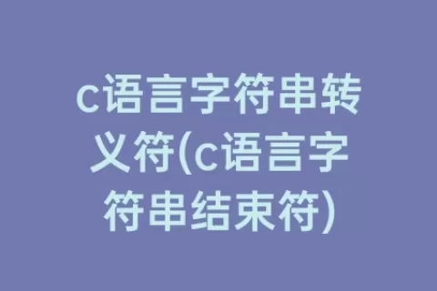 c语言字符串转义符(c语言字符串结束符)