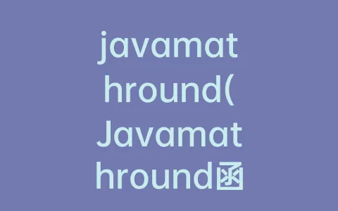 javamathround(Javamathround函数保留两位小数)