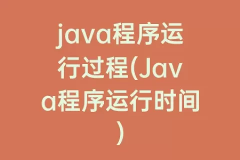 java程序运行过程(Java程序运行时间)