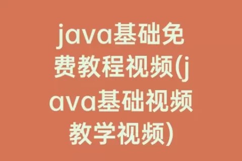 java基础免费教程视频(java基础视频教学视频)