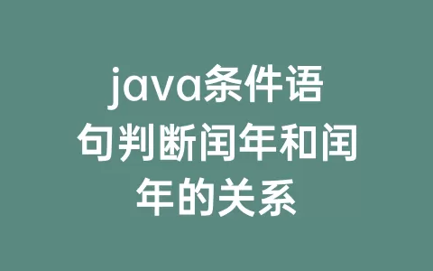 java条件语句判断闰年和闰年的关系