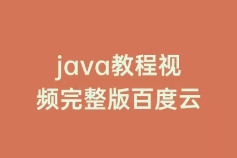 java教程视频完整版百度云