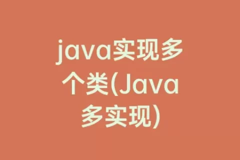 java实现多个类(Java多实现)