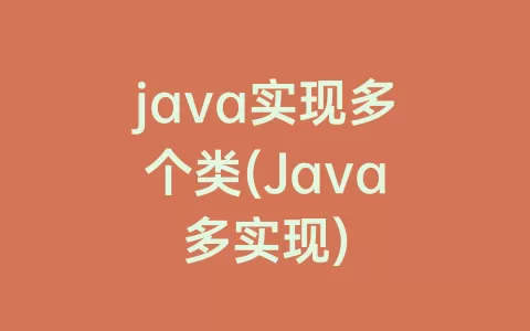 java实现多个类(Java多实现)