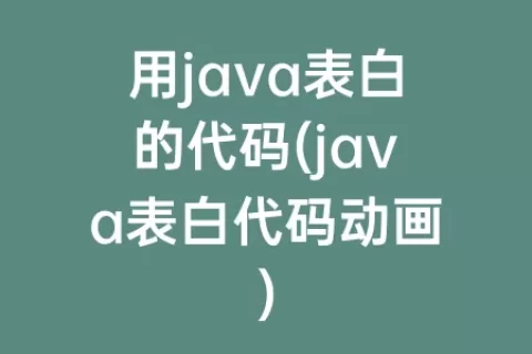 用java表白的代码(java表白代码动画)