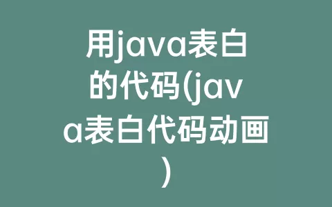 用java表白的代码(java表白代码动画)