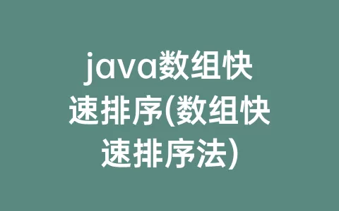 java数组快速排序(数组快速排序法)