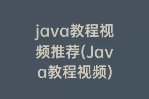 java教程视频推荐(Java教程视频)