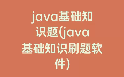 java基础知识题(java基础知识刷题软件)