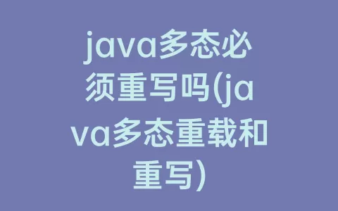 java多态必须重写吗(java多态重载和重写)