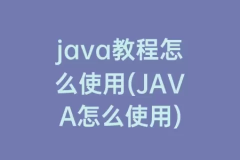 java教程怎么使用(JAVA怎么使用)