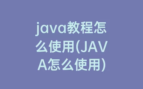 java教程怎么使用(JAVA怎么使用)