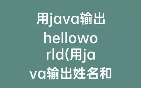 用java输出helloworld(用java输出姓名和学号)