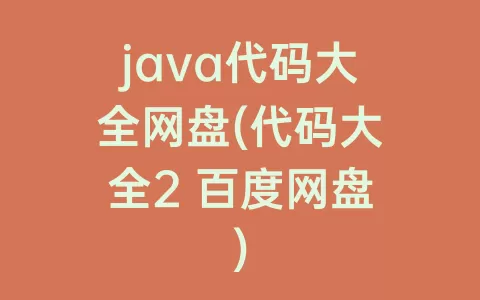 java代码大全网盘(代码大全2 百度网盘)