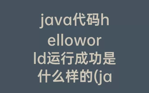 java代码helloworld运行成功是什么样的(java代码如何运行)