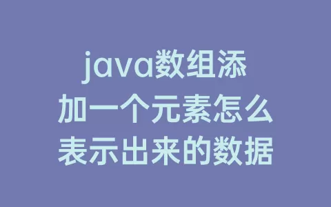 java数组添加一个元素怎么表示出来的数据