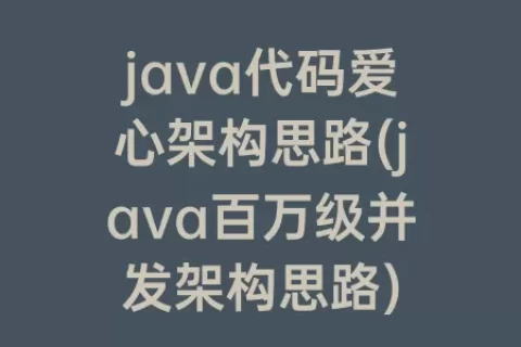 java代码爱心架构思路(java百万级并发架构思路)