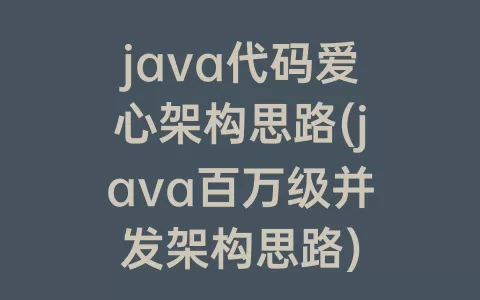 java代码爱心架构思路(java百万级并发架构思路)