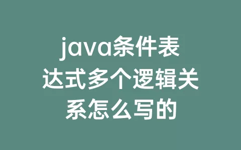 java条件表达式多个逻辑关系怎么写的