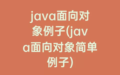 java面向对象例子(java面向对象简单例子)
