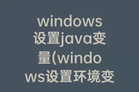 windows设置java变量(windows设置环境变量是哪个变量)