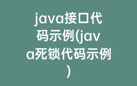 java接口代码示例(java死锁代码示例)