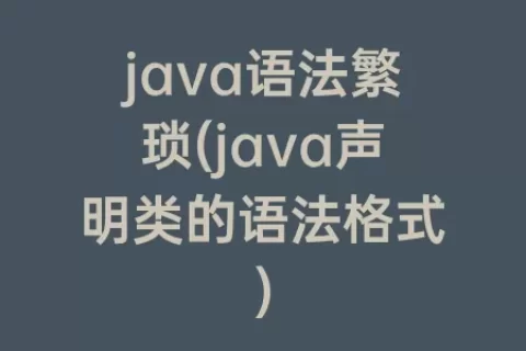 java语法繁琐(java声明类的语法格式)