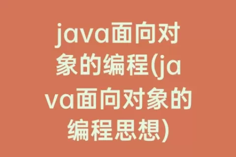 java面向对象的编程(java面向对象的编程思想)