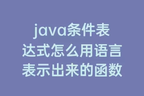 java条件表达式怎么用语言表示出来的函数