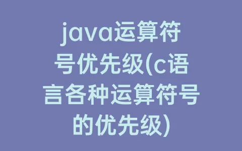 java运算符号优先级(c语言各种运算符号的优先级)