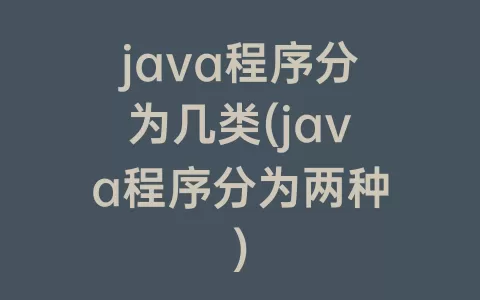 java程序分为几类(java程序分为两种)