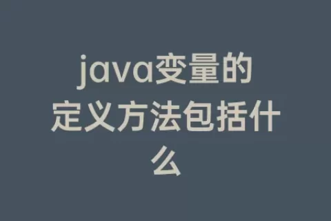 java变量的定义方法包括什么