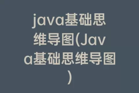 java基础思维导图(Java基础思维导图)