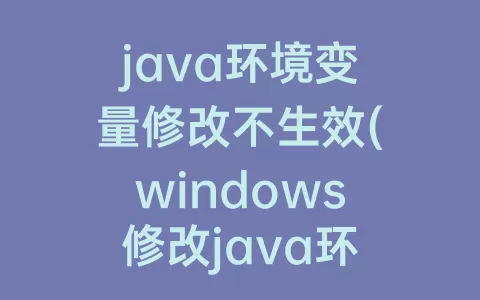 java环境变量修改不生效(windows修改java环境变量)