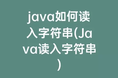 java如何读入字符串(Java读入字符串)
