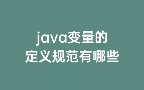 java变量的定义规范有哪些
