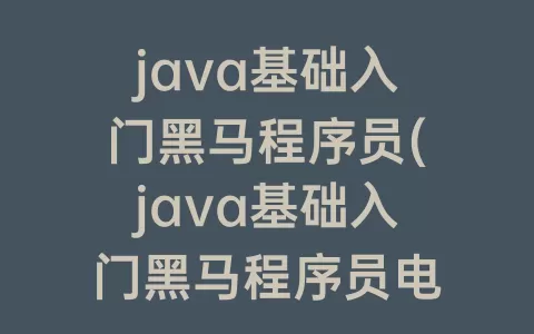 java基础入门程序员(java基础入门程序员电子版)