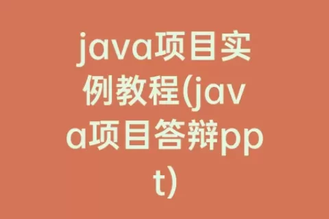 java项目实例教程(java项目答辩ppt)