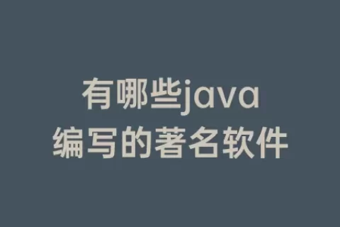 有哪些java编写的著名软件