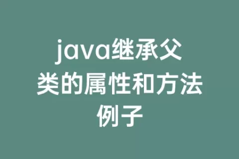 java继承父类的属性和方法例子